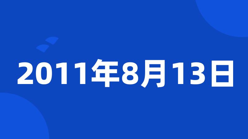 2011年8月13日