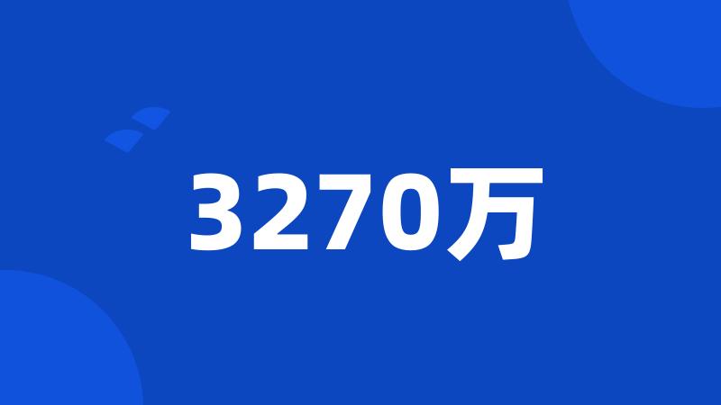 3270万