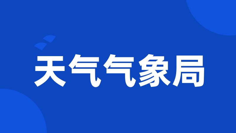 天气气象局