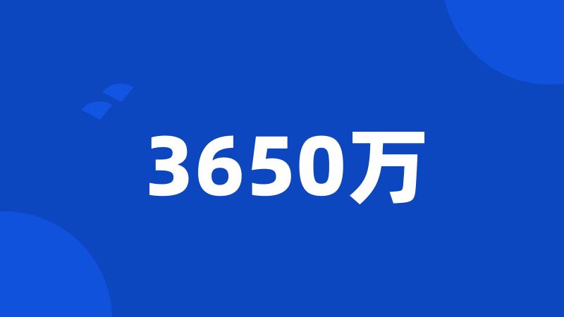 3650万