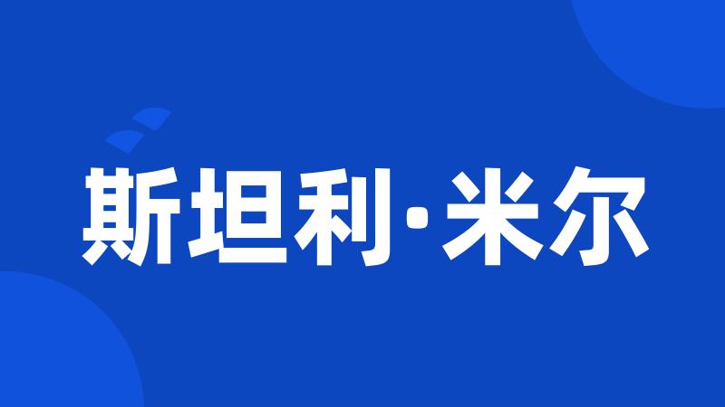 斯坦利·米尔