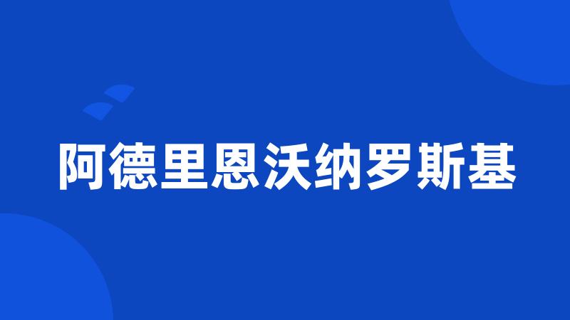 阿德里恩沃纳罗斯基