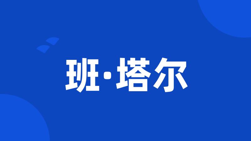 班·塔尔