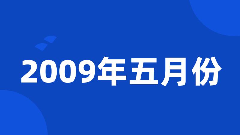 2009年五月份