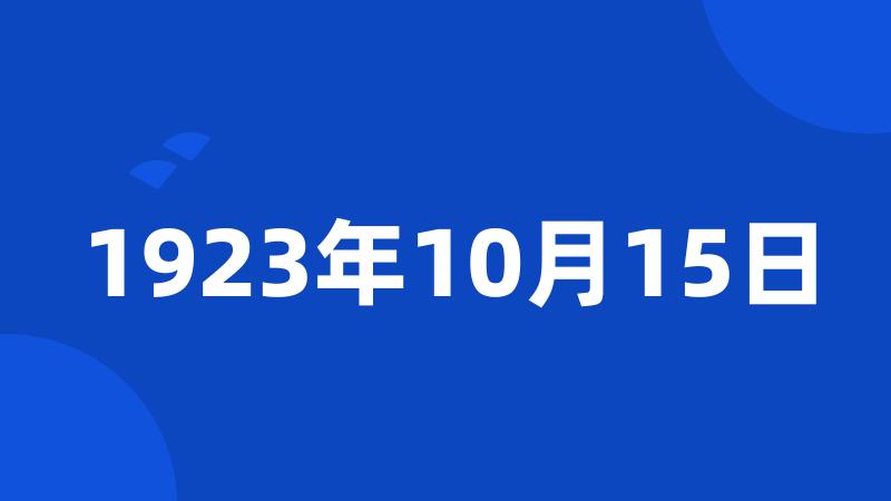 1923年10月15日