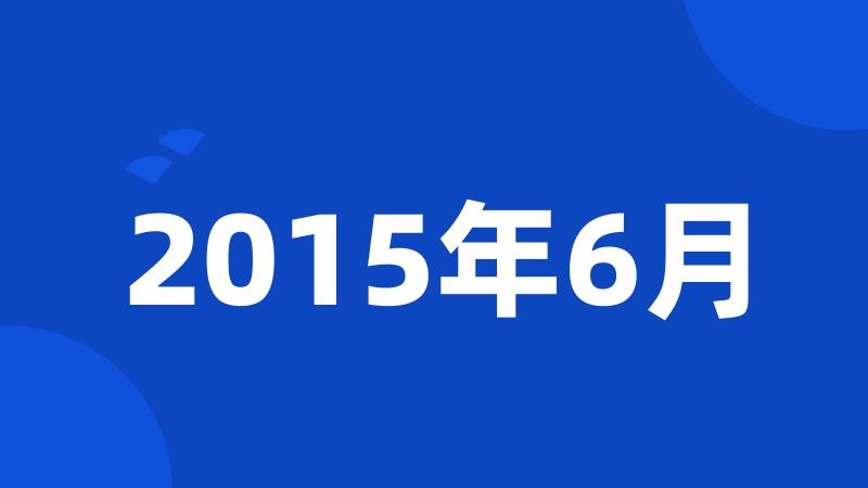 2015年6月