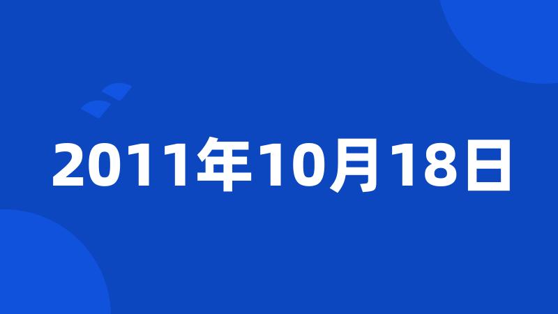 2011年10月18日