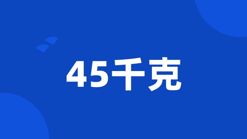 45千克