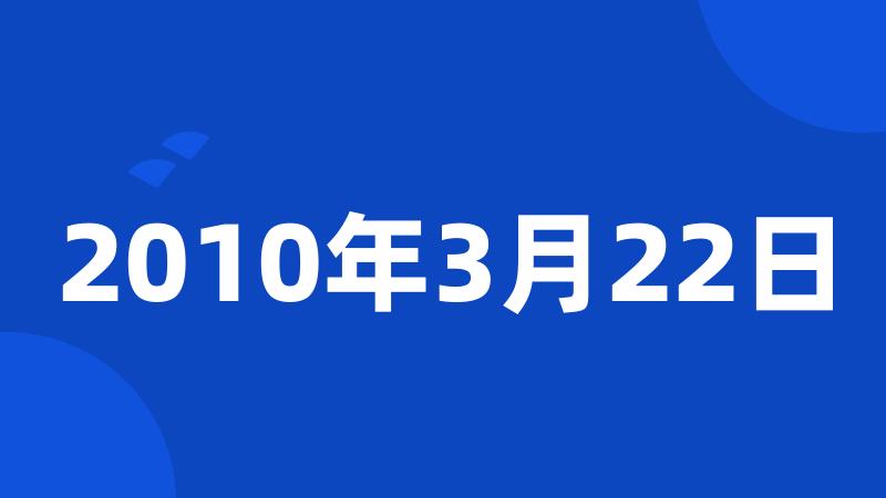 2010年3月22日