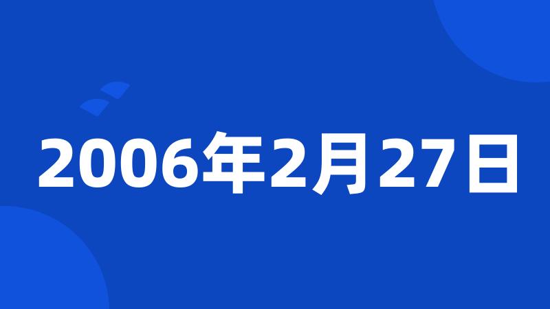 2006年2月27日