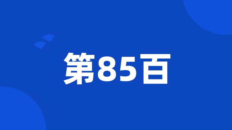 第85百