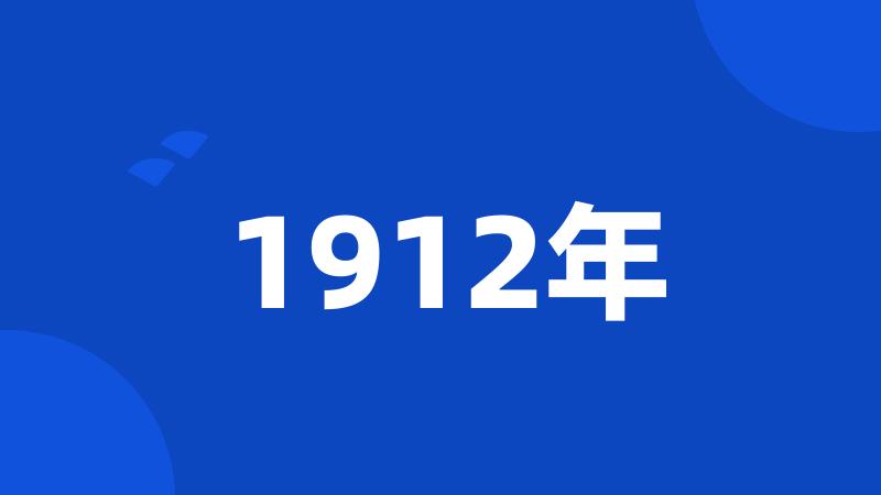 1912年