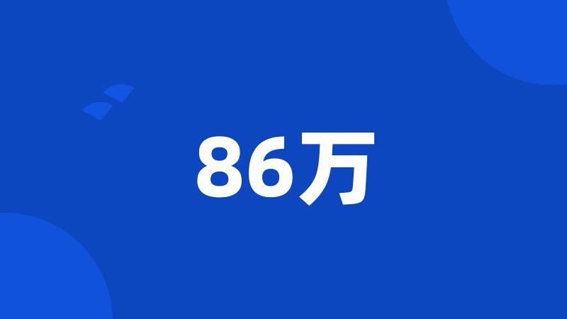 86万