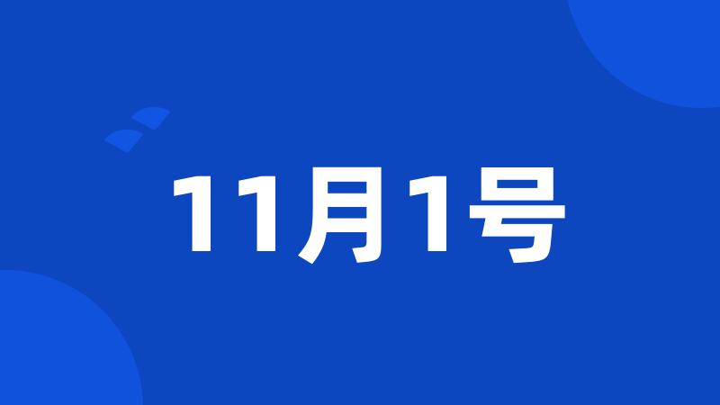 11月1号