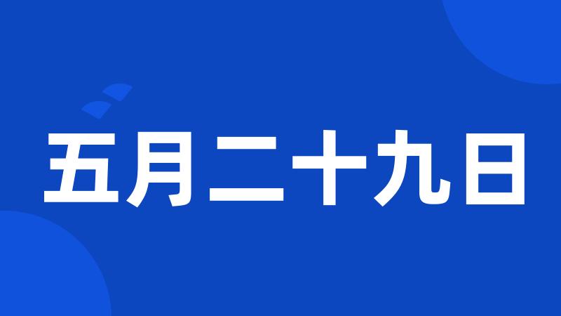 五月二十九日