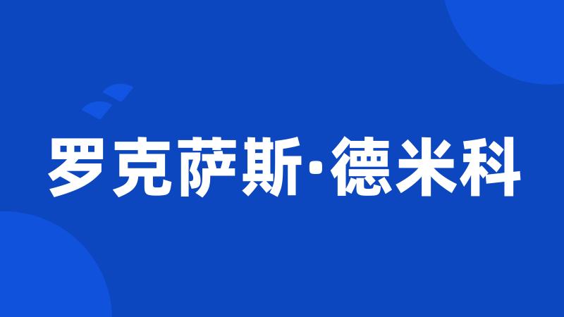 罗克萨斯·德米科