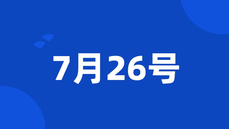 7月26号