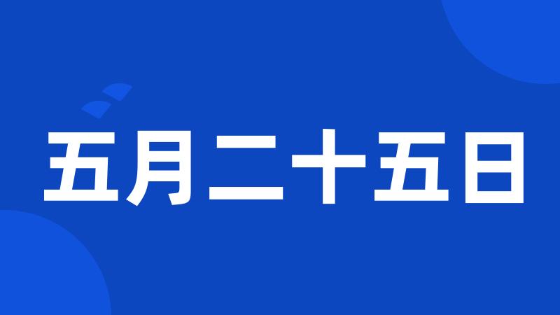 五月二十五日