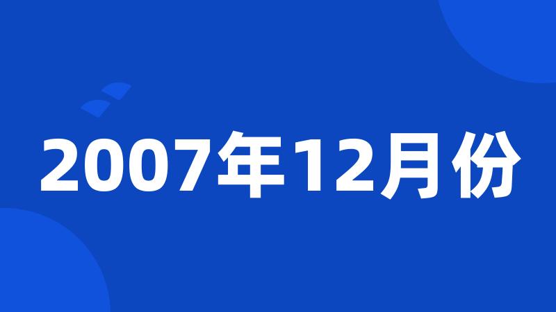 2007年12月份