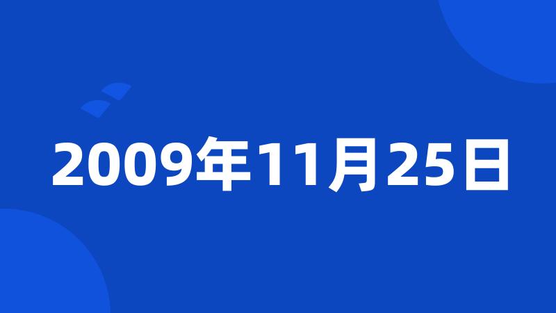 2009年11月25日