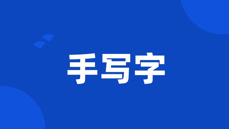 手写字