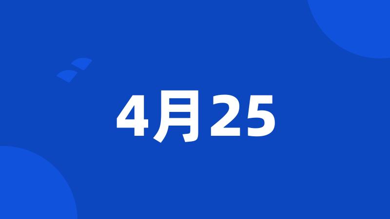 4月25