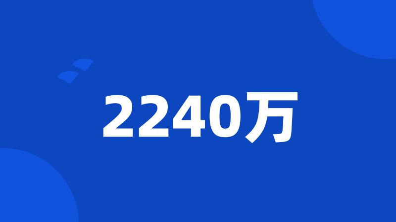 2240万