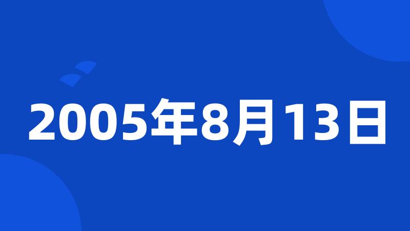 2005年8月13日