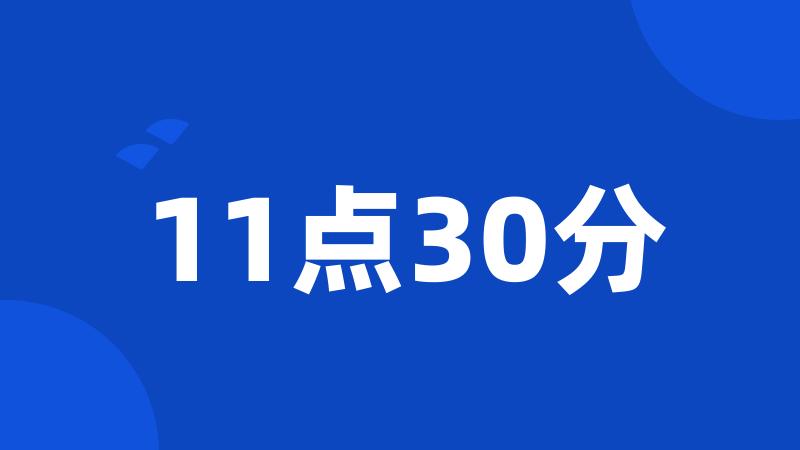 11点30分