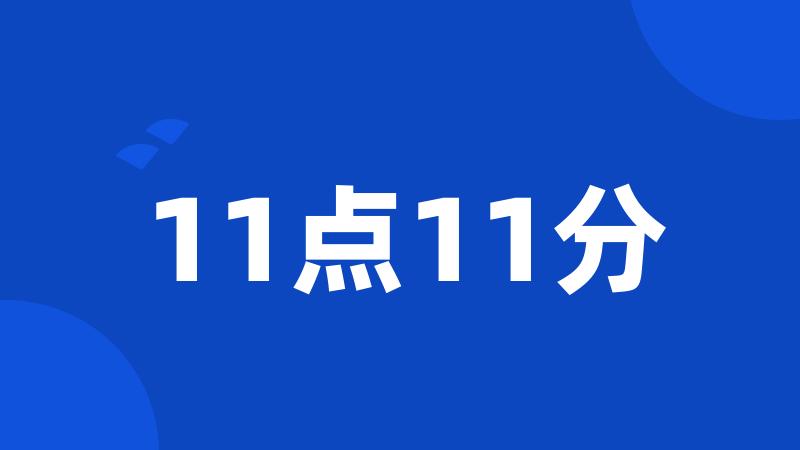 11点11分