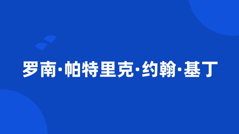 罗南·帕特里克·约翰·基丁