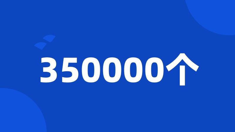 350000个