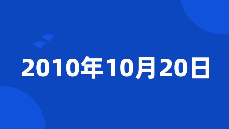 2010年10月20日