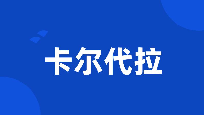 卡尔代拉