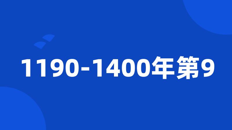 1190-1400年第9