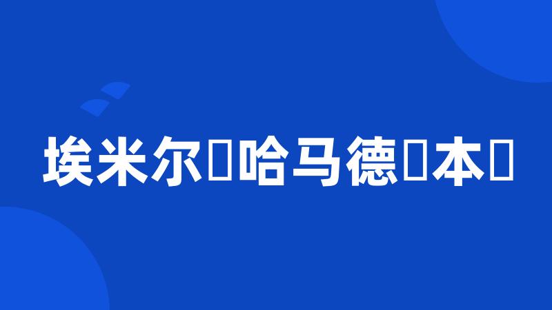 埃米尔・哈马德・本・