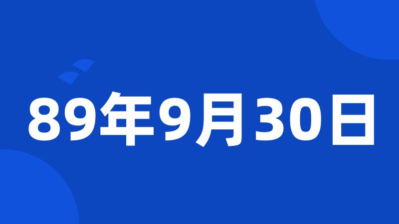 89年9月30日