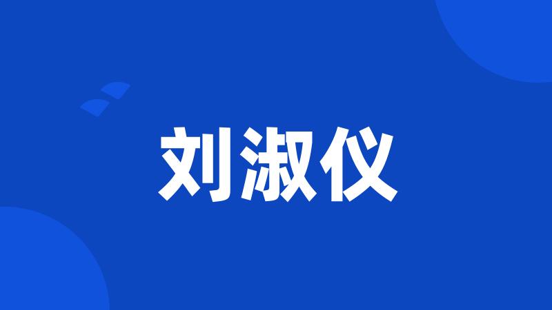 刘淑仪