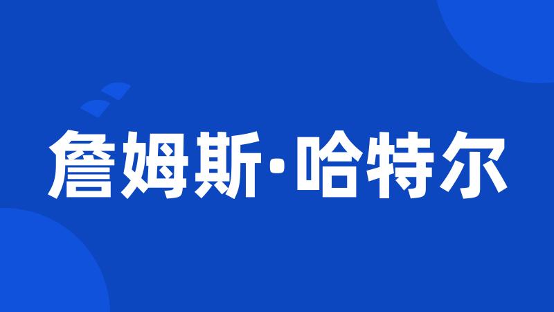 詹姆斯·哈特尔