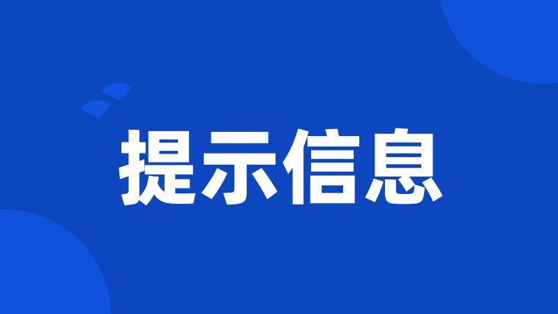 提示信息