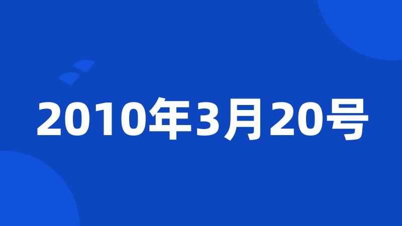 2010年3月20号