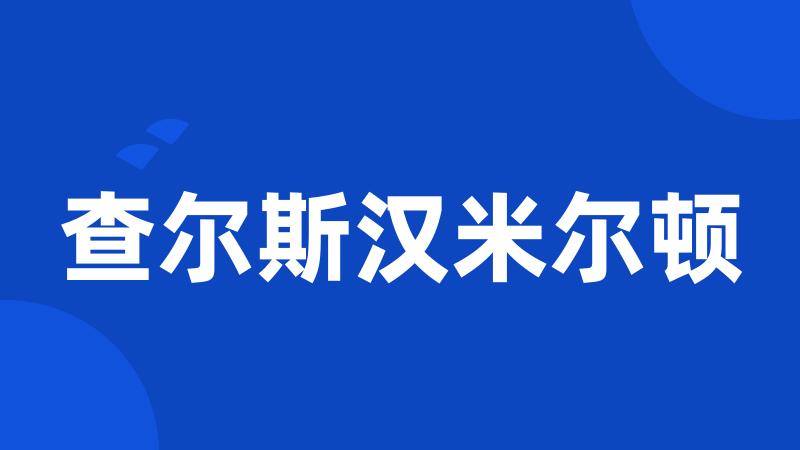 查尔斯汉米尔顿