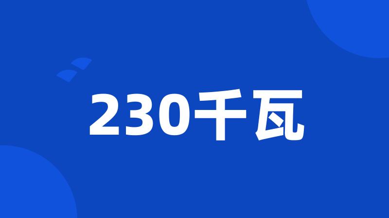 230千瓦