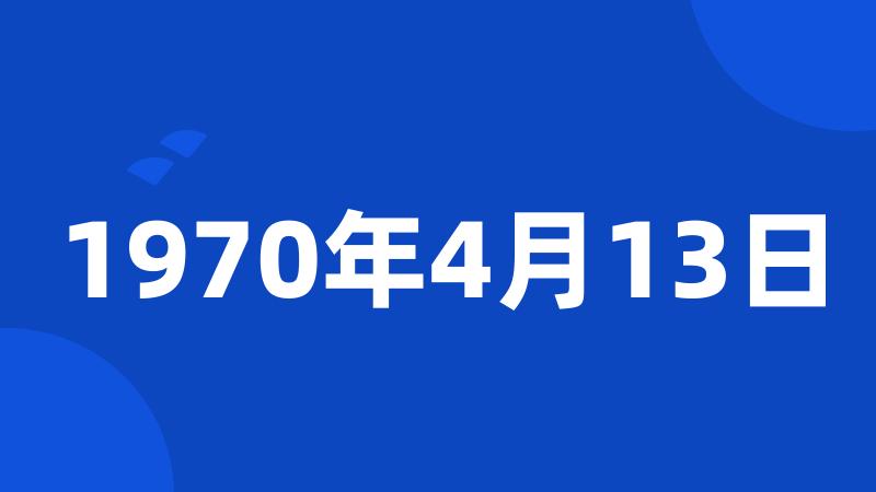 1970年4月13日