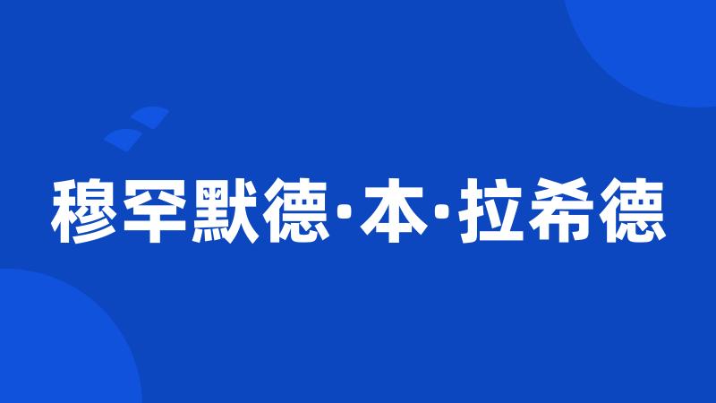 穆罕默德·本·拉希德