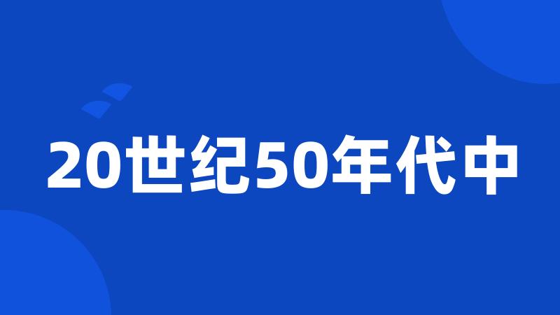 20世纪50年代中