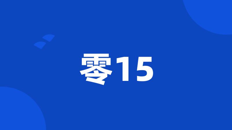 零15