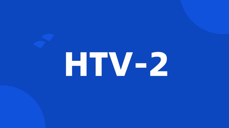 HTV-2