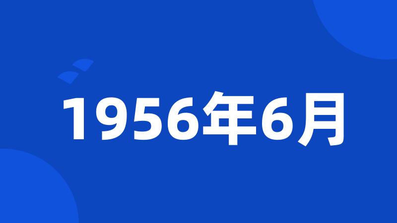 1956年6月