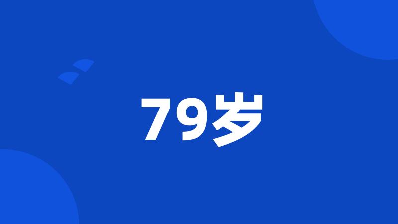 79岁